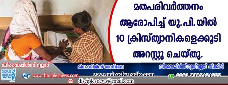 മതപരിവര്‍ത്തനം ആരോപിച്ച് യു.പിയില്‍ 10 ക്രിസ്ത്യാനികളെക്കൂടി അറസ്റ്റു ചെയ്തു