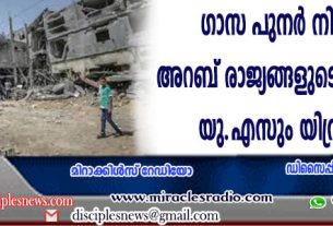 ഗാസ പുനര്‍നിര്‍മ്മാണം: അറബ് രാജ്യങ്ങളുടെ പദ്ധതി തള്ളി യു.എസും, യിസ്രായേലും