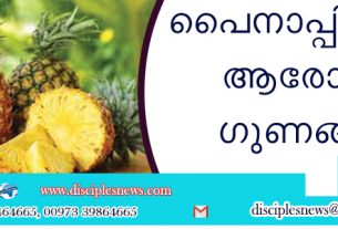 പൈനാപ്പിളിന്റെ ആരോഗ്യ ഗുണങ്ങള്‍