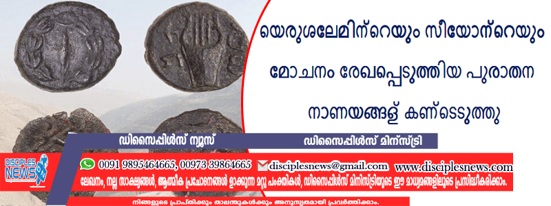 യെരുശലേമിന്റെയും സീയോന്റെയും മോചനം രേഖപ്പെടുത്തിയ പുരാതന നാണയങ്ങള്‍ കണ്ടെടുത്തു