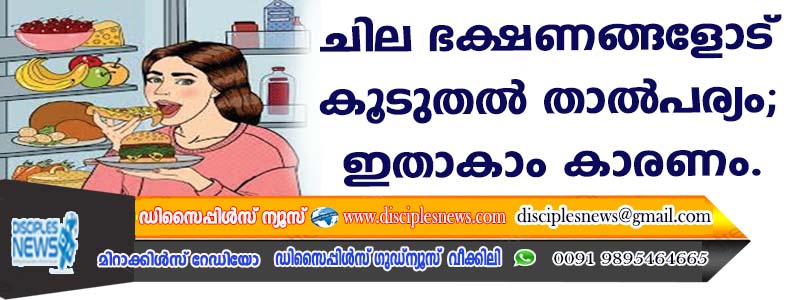 ചില ഭക്ഷണങ്ങളോട് കൂടുതല്‍ താല്‍പര്യം; ഇതാകാം കാരണം