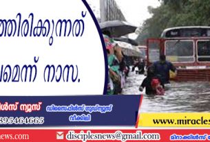 ഭൂമിയെ കാത്തിരിക്കുന്നത് പ്രളയ കാലമെന്ന് നാസ