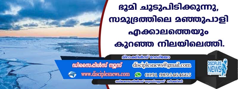 ഭൂമി ചൂടുപിടിക്കുന്നു, സമുദ്രത്തിലെ മഞ്ഞുപാളി എക്കാലത്തെയും കുറഞ്ഞനിലയിലെത്തി