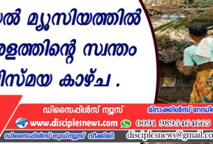 യിസ്രായേല്‍ മ്യൂസിയത്തില്‍ ഇനി കേരളത്തിന്റെ സ്വന്തം കയര്‍ വിസ്മയ കാഴ്ച