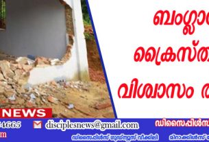 ബംഗ്ളാദേശി ക്രൈസ്തവരുടെ വിശ്വാസം ത്യജിക്കില്ല