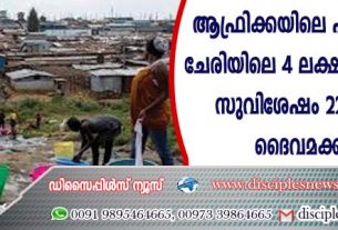 ആഫ്രിക്കയിലെ ഏറ്റവും വലിയ ചേരിയിലെ 4 ലക്ഷം താമസക്കാര്‍; സുവിശേഷം 22,000 പേരെ ദൈവമക്കളാക്കി