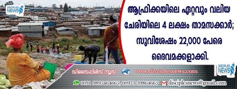 ആഫ്രിക്കയിലെ ഏറ്റവും വലിയ ചേരിയിലെ 4 ലക്ഷം താമസക്കാര്‍; സുവിശേഷം 22,000 പേരെ ദൈവമക്കളാക്കി