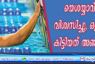 യെശയ്യാവ് 40:31-ല്‍ വിശ്വസിച്ചു, ഒളിമ്പക്സില്‍ കിട്ടിയത് അഞ്ചു സ്വര്‍ണ്ണം