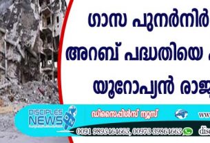ഗാസ പുനര്‍ നിര്‍മ്മാണം: അറബ് പദ്ധതിയെ പിന്തുണച്ച് യൂറോപ്യന്‍ രാജ്യങ്ങള്‍