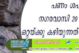 പണം ശപിക്കപ്പെട്ടത് നഗരവാസി 20 വര്‍ഷമായി ഒറ്റയ്ക്ക് കഴിയുന്നത് ഗുഹയില്‍