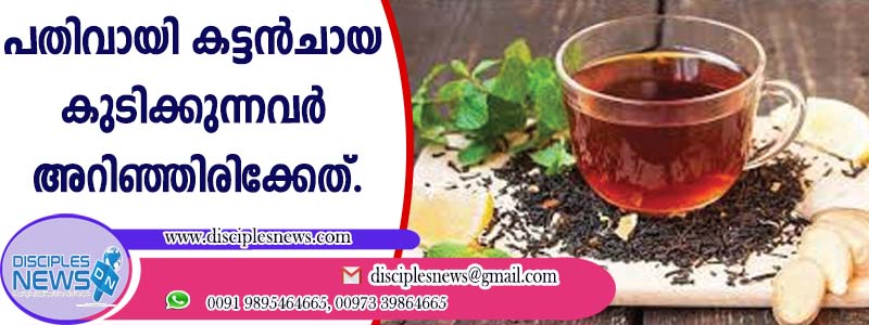 പതിവായി കട്ടന്‍ ചായ കുടിക്കുന്നവര്‍ അറിഞ്ഞിരിക്കേണ്ടത്
