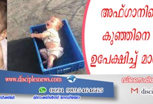അഫ്ഗാനിലെ കണ്ണീര്‍ ‍ കുഞ്ഞിനെ പെട്ടിയില്‍ ഉപേക്ഷിച്ച് മാതാപിതാക്കള്‍