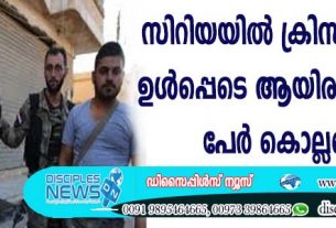 സിറിയയില്‍ ക്രിസ്ത്യാനികള്‍ ഉള്‍പ്പെടെ ആയിരത്തിലധികം പേര്‍ കൊല്ലപ്പെട്ടു