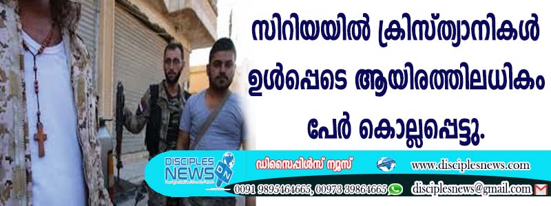 സിറിയയില്‍ ക്രിസ്ത്യാനികള്‍ ഉള്‍പ്പെടെ ആയിരത്തിലധികം പേര്‍ കൊല്ലപ്പെട്ടു