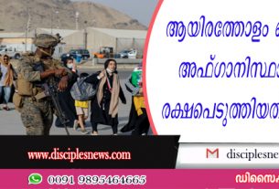 ആയിരത്തോളം ക്രൈസ്തവരെ അഫ്ഗാനിസ്ഥാനില്‍നിന്നും രക്ഷപെടുത്തിയതായി ബൈഡന്‍