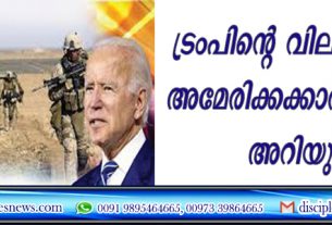 ട്രംപിന്റെ വില ഇപ്പോള്‍ അമേരിക്കക്കാര്‍ നന്നായി അറിയുന്നു