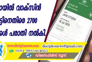 ഓസ്ട്രോലിയായില്‍ വാക്സിന്‍ പാസ്സ്പോര്‍ട്ടിനെതിരെ 2700 ചര്‍ച്ച് നേതാക്കള്‍ പരാതി നല്‍കി