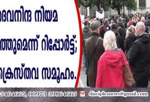 ബ്രിട്ടന്‍ ദൈവനിന്ദ നിയമ നിര്‍മ്മാണം നടത്തുമെന്ന് റിപ്പോര്‍ട്ട്; ഭയത്തോടെ ക്രൈസ്തവ സമൂഹം