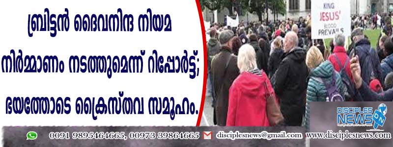 ബ്രിട്ടന്‍ ദൈവനിന്ദ നിയമ നിര്‍മ്മാണം നടത്തുമെന്ന് റിപ്പോര്‍ട്ട്; ഭയത്തോടെ ക്രൈസ്തവ സമൂഹം