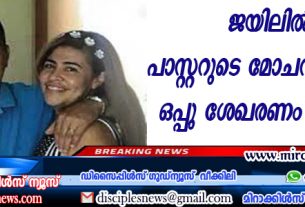 ജയിലില്‍ കഴിയുന്ന പാസ്റ്ററുടെ മോചനത്തിനായി ഒപ്പു ശേഖരണം നടത്തുന്നു