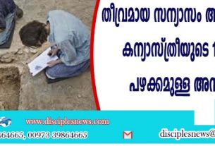 തീവ്രമായ സന്യാസം അനുഷ്ഠിച്ചുവന്ന കന്യാസ്ത്രീയുടെ 1500 വര്‍ഷം പഴക്കമുള്ള അസ്ഥികൂടം കണ്ടെത്തി