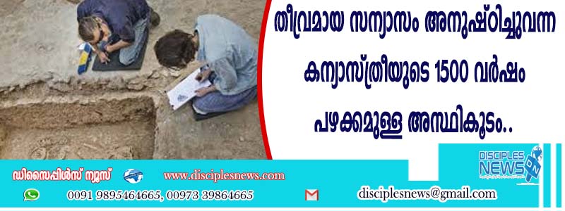 തീവ്രമായ സന്യാസം അനുഷ്ഠിച്ചുവന്ന കന്യാസ്ത്രീയുടെ 1500 വര്‍ഷം പഴക്കമുള്ള അസ്ഥികൂടം കണ്ടെത്തി