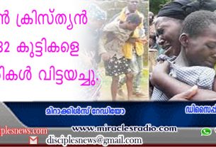 ക്രിസ്ത്യന്‍ സ്കൂളിലെ 32 കുട്ടികളെ ആയുധധാരികള്‍ വിട്ടയച്ചു.