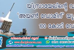 യിസ്രായേലിന്റെ വജ്രായുധം 'അയണ്‍ ഡോമിന്' യു.എസിന്റെ 100 കോടി ഡോളര്‍ കൂടി