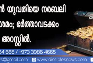നിധി കിട്ടാന്‍ യുവതിയെ നരബലി നല്‍കാന്‍ ശ്രമം; ഭര്‍ത്താവടക്കം 3 പേര്‍ അറസ്റ്റില്‍