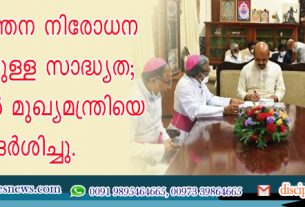 മതപരിവര്‍ത്തന നിരോധന നിയമത്തിനുള്ള സാധ്യത; ബിഷപ്പുമാര്‍ മുഖ്യമന്ത്രിയെ സന്ദര്‍ശിച്ചു