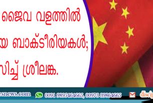ചൈനീസ് ജൈവ വളത്തില്‍ ദോഷകരമായ ബാക്ടീരിയകള്‍
