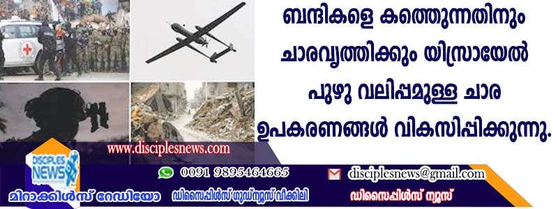 ബന്ദികളെ കണ്ടെത്തുന്നതിനും ചാരവൃത്തിക്കും യിസ്രായേല്‍ പുഴു വലിപ്പമുള്ള ചാര ഉപകരണങ്ങള്‍ വികസിപ്പിക്കുന്നു
