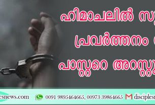 ഹിമാചലില്‍ സുവിശേഷ പ്രവര്‍ത്തനം നടത്തിയ പാസ്റ്ററെ അറസ്റ്റു ചെയ്തു