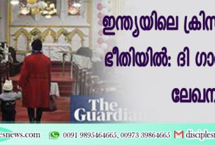 ഇന്ത്യയിലെ ക്രിസ്ത്യാനികള്‍ ഭീതിയില്‍ ‍: ദി ഗാര്‍ഡിയനില്‍ ലേഖനം