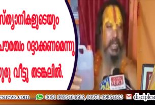രാജ്യത്തെ ക്രിസ്ത്യാനികളുടെയും മുസ്ളീങ്ങളുടെയും പൌരത്വം റദ്ദാക്കണമെന്നു പറഞ്ഞ ജഗദ്ഗുരു വീട്ടു തടങ്കലില്‍