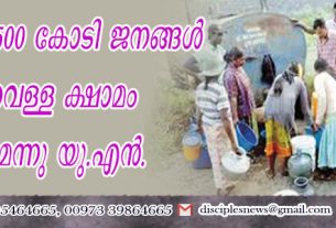 2050 ഓടെ 500 കോടി ജനങ്ങള്‍ കുടിവെള്ള ക്ഷാമം നേരിടേണ്ടി വരുമെന്നു യു.എന്‍.