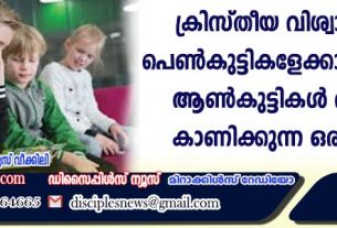 ക്രിസ്തീയ വിശ്വാസത്തില്‍ പെണ്‍കുട്ടികളേക്കാള്‍ കൂടുതല്‍ ആണ്‍കുട്ടികള്‍ താല്‍പ്പര്യം കാണിക്കുന്ന ഒരു രാഷ്ട്രം