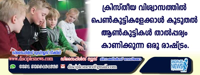 ക്രിസ്തീയ വിശ്വാസത്തില്‍ പെണ്‍കുട്ടികളേക്കാള്‍ കൂടുതല്‍ ആണ്‍കുട്ടികള്‍ താല്‍പ്പര്യം കാണിക്കുന്ന ഒരു രാഷ്ട്രം