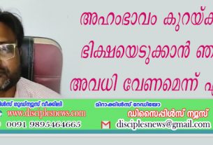 അഹംഭാവം കുറയ്ക്കുന്നതിന് ഭിക്ഷ എടുക്കാന്‍ ഞായറാഴ്ച അവധി വേണമെന്ന് എഞ്ചിനീയര്‍