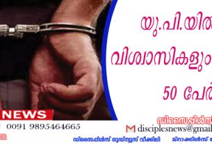 യു.പി.യില്‍ പാസ്റ്ററും വിശ്വാസികളും ഉള്‍പ്പെടെ 50 പേര്‍ അറസ്റ്റില്‍