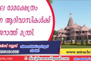 രാമ ക്ഷേത്രം സന്ദര്‍ശിക്കുന്ന ആദിവാസികള്‍ക്ക് 5000 രൂപ