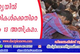 ഇന്ത്യയില്‍ ക്രിസ്ത്യാനികള്‍ക്കെതിരെ ഒറ്റ ദിവസം 13 അതിക്രമം