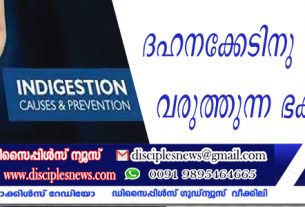 ദഹനക്കേടിനു പരിഹാരം വരുത്തുന്ന ഭക്ഷണങ്ങള്‍