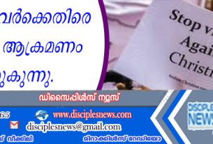 ക്രൈസ്തവര്‍ക്കെതിരെ രാജ്യത്ത് ആക്രമണം പെരുകുന്നു