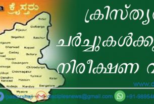 ക്രിസ്ത്യന്‍ ചര്‍ച്ചുകള്‍ക്കുമേല്‍ നിരീക്ഷണ വലയം