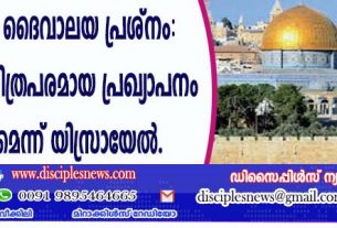 യെരുശലേം ദൈവാലയ പ്രശ്നം: അമേരിക്ക ചരിത്രപരമായ പ്രഖ്യാപനം നടത്തണമെന്ന് യിസ്രായേല്‍