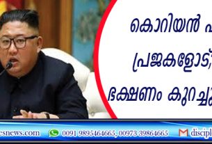 ഏകാധിപതി പ്രജകളോട്; 2025 വരെ കുറച്ചു ഭക്ഷണം കഴിക്കുക