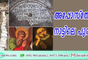 അപ്പോസ്തോലന്മാരുടെ നാട്ടിലെ പുരാതന ചര്‍ച്ച് കണ്ടെത്തി