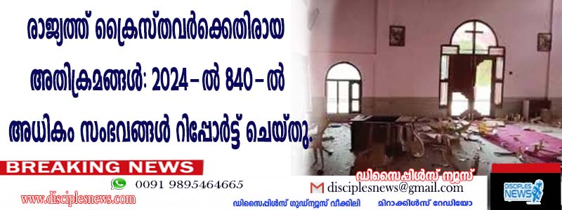 രാജ്യത്ത് ക്രൈസ്തവര്‍ക്കെതിരായ അതിക്രമങ്ങള്‍: 2024-ല്‍ 840-ല്‍ അധികം സംഭവങ്ങള്‍ റിപ്പോര്‍ട്ടു ചെയ്തു