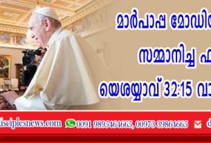 മാര്‍പാപ്പ മോഡിയ്ക്ക് സമ്മാനിച്ച ഫലകം യെശയ്യാവ് 32:15-ാം വാക്യ സന്ദേശം